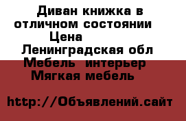 Диван книжка в отличном состоянии  › Цена ­ 4 000 - Ленинградская обл. Мебель, интерьер » Мягкая мебель   